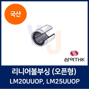 삼익THK 리니어볼부싱 오픈형 LM20UUOP, LM25UUOP 볼부시