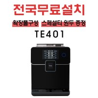 테라 TE-401 전국무료설치 전자동커피머신 터치스크린 카페라떼 카푸치노 소형 에스프레소 머신