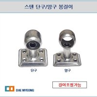 스텐 단구/양구 봉걸이(ø19.1 ~ ø38.1)