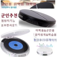 학습 휴대용CD mp3 군인추천/CD고음질 스피커장착 PE8 깊은사운드 어학 학습용 MUSIC 음악 중저음보강 구간반복 앰프내장 스피커장착