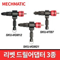 매스매틱 메스매틱 MECHMATIC 너트리벳 드릴어댑터 GM12 GM21 TB7 아답타 블라인드 넛트 리베트기