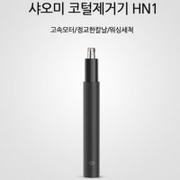 KC인증 정품 샤오미 코털 제거기 콧털 정리기 깍기 깍이 다이소 올리브영 링클리퍼