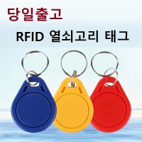 RFID카드 RF 태그 공카드 도어락 현관 출입 출퇴근 사원증13.56Mhz 열쇠고리