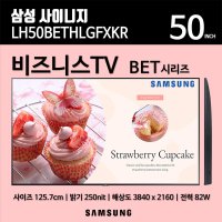 삼성사이니지 | 비즈시니스TV | BET 시리즈 | LH50BETHLGFXKR