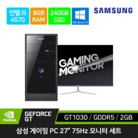 삼성 게이밍 컴퓨터 세트 데스크탑 본체 i5-4570/GT1030+27인치 LED 모니터