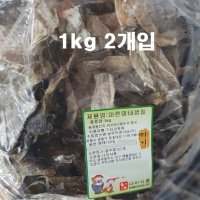 건 마른 명태 껍질 1kg 2봉 요리 튀각 부각 강정 볶음