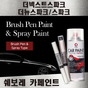 쉐보레 더넥스트스파크 더뉴스파크 붓펜 스프레이 카페인트 자동차 GAZ 올림픽화이트 GV8 크리미베이지 GK2 건그레이 GB0 블랙미트케틀 GAN 스위치블레이드 GAR 카본플레쉬