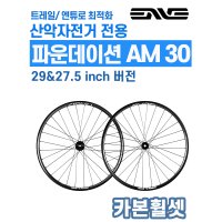 엔비 파운데이션 AM 30 카본휠셋 (아이나인 허브) (i9 15x110/148 CL)