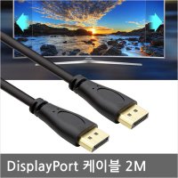 BX449 DP포트 to DP 2M 케이블 데스크탑 대형티비로