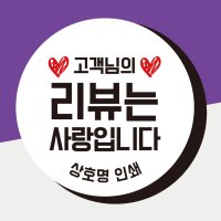 리뷰 스티커 배달 서비스 땡큐 감사 주문 제작 1000매 40mm 리뷰01