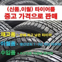 205/65R15 그랜저 XG 15인치 2056515 저렴한 타이어