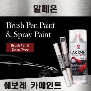 쉐보레 알페온 붓펜 붓페인트 스프레이 카페인트 자동차 차량용 도색 GAR 카본플레쉬 GAN 스위치블레이드실버 13U GBQ 화이트펄 GUE 스모키아이그레이 GJE 플레시드그레이