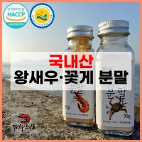 (해썹인증)새우분말, 꽃게분말 천연조미료 100g 새우가루 꽃게가루 흰다리새우 천연가루