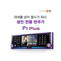 태진 TJ미디어 가정용 업소용 노래방기계 기기 P1 PLUS 반주기