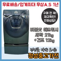 삼성 버블샷 애드워시 차콜그레이 세탁21kg 건조12kg 허리사랑수납함 드럼세탁기