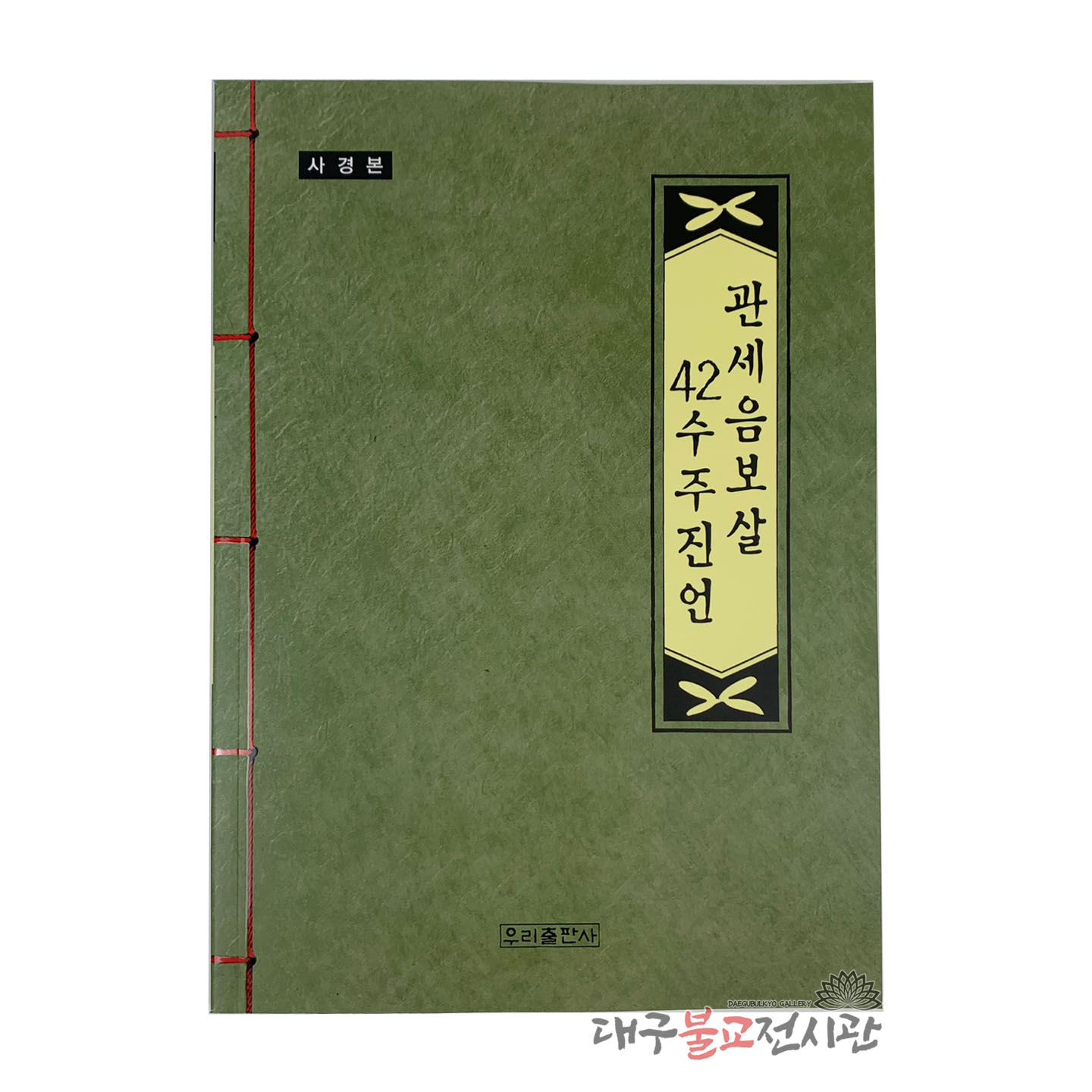 관세음보살42수주진언 사경 사경본 사경책 불교서적 무속 불교용품 절 사찰 법당 종교 무당