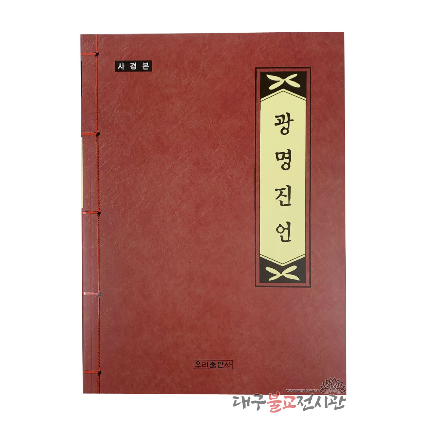 광명진언 사경 사경본 사경책 불교서적 무속 불교용품 절 사찰 법당 종교 무당