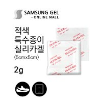 삼성겔온라인몰 2g / 5000개 [적색 특수종이] 제습제 가정용 실리카겔 재사용 방습제 방부제 신발 옷장 세균 곰팡이 습기제거제 흡습제 반영구 공장직영