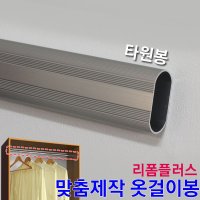 맞춤제작 타원 옷걸이봉 옷장 파이프 행거 소켓 쇼켓 벽걸이 장롱 장농 정리