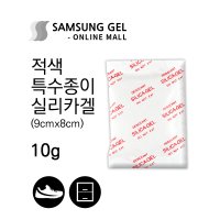 삼성겔온라인몰 10g / 50개 [적색 특수종이] 제습제 가정용 실리카겔 재사용 방습제 방부제 신발 옷장 세균 곰팡이 습기제거제 흡습제 반영구 공장직영