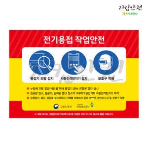 작업안전 수칙 안전보건 표지판 스티커 297x210 안내 주의 지시 규제 금지