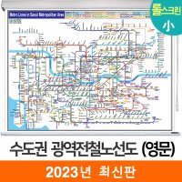 영문 수도권 광역 전철노선도 110x79 (롤스크린 소형) 서울 지하철 지도 코리아