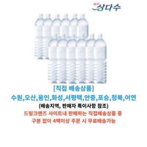 제주 삼다수 무라벨 2L 500ML 330ML 무료배송(4팩이상), 배송지역(수원,오산,용인일부,화성일부) 그외지역불가