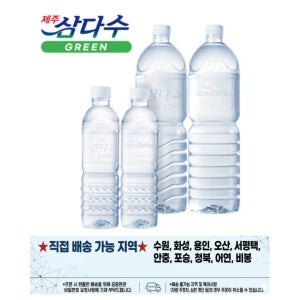제주 삼다수 무라벨 2L 500ML 330ML 무료배송(4팩이상), 배송지역(수원,오산,용인일부,화성일부) 그외지역불가