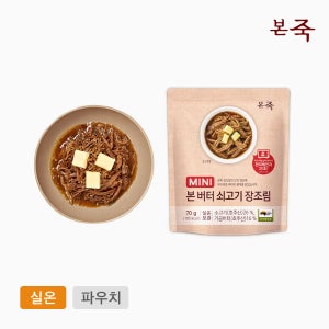 [본죽]미니 버터 장조림 70g (소고기 영양 점심 저녁 밑반찬 아기반찬)