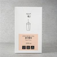 친환경 카페종이빨대 스타벅스 일회용 스무디 버블티 스트로우 9파이 24cm 250개입