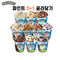 [무료배송]벤앤제리스 파인트 473ml 2+1 골라담기