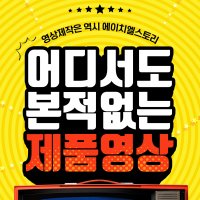 기업 홍보 제품 광고 바이럴 SNS 이벤트 고퀄리티 영상 제작