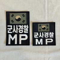 군사경찰 MP 헌병 완장 검정 벨크로 찍찍이 밀리터리 와펜 패치 마크