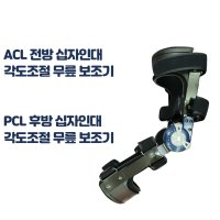 무릎 각도조절보조기 ACL/PCL - 전방 십자인대 보조기 관절보호 병원용 재활용 보조기