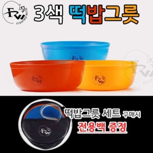 피싱위드 3색떡밥그릇