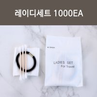 레이디세트1000개