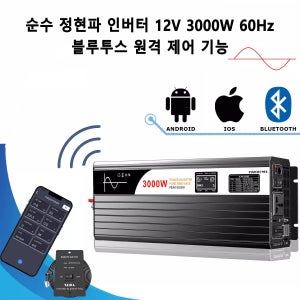순수 정현파 인버터 12V 3000W 60Hz 블루투스 원격 제어기능 장착