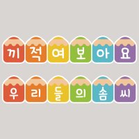 아토의작업실 끼적이기 우리들의솜씨 미술게시판 환경판 포멕스 어린이집 유치원 환경구성