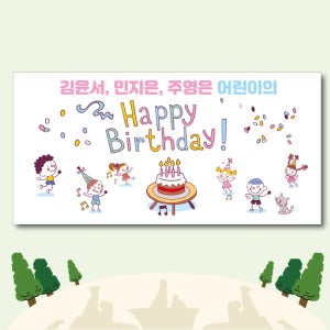 어린이집 현수막 생일 파티 이벤트 주문제작 문구변경 디자인A 150X90