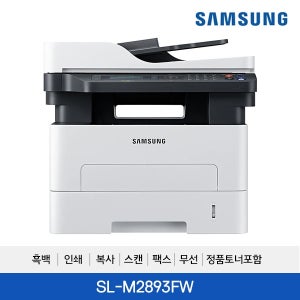 [삼성] SL-M2893FW 흑백 레이저복합기 (흑백/인쇄/복사/스캔/팩스/무선/정품토너포함) 흑백속도28ppm 자동양면인쇄 자동급지장치 연결방식 USB 유선랜(RJ-45) WiF