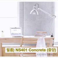 현대L&C 보닥 NS401 1m 기준가 Concrete 인테리어필름