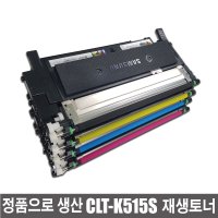 삼성 대용량 CLT-K515S 재생토너 SL-C515/C515W/C565W/C565FW