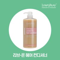 로하스보 리브온 헤어 컨디셔너(1000ml) LOHASBEAU conditioner