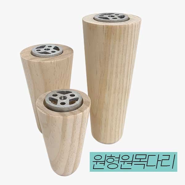 철물프렌드 원형원목다리모음전 가구다리 테이블 서랍장 거실장 침대 소파발 가구받침 나무발통
