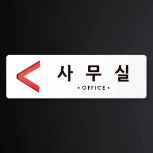 루리앤메리 크림 방향 표지판 019 사무실 A SIZE 주문제작형 안내판