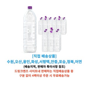 한국청정음료 몽베스트 2L 1L 500ML 330ML 무료배송(4팩이상), 배송지역(수원,오산,용인일부,화성일부) 그외지역불가