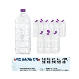한국청정음료 몽베스트 2L 1L 500ML 330ML 무료배송(4팩이상), 배송지역(수원,오산,용인일부,화성일부) 그외지역불가