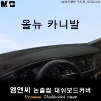 올 뉴 카니발 대쉬보드커버(2017년)