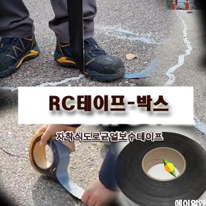 18ea/박스-RC테이프 아스팔트 콘크리트 도로 옥상 건물 균열 보수제 국내생산 특허제품