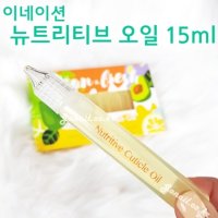 [고네일] 이네이션 큐티클오일 15ml 1+1 / 리뉴얼타입/아보카도 큐티클오일